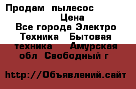 Продам, пылесос Vigor HVC-2000 storm › Цена ­ 1 500 - Все города Электро-Техника » Бытовая техника   . Амурская обл.,Свободный г.